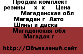 Продам комплект резины 225х50х17 › Цена ­ 10 000 - Магаданская обл., Магадан г. Авто » Шины и диски   . Магаданская обл.,Магадан г.